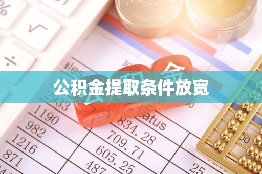 阜平公积金提取条件放宽