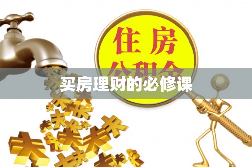阜平买房理财的必修课