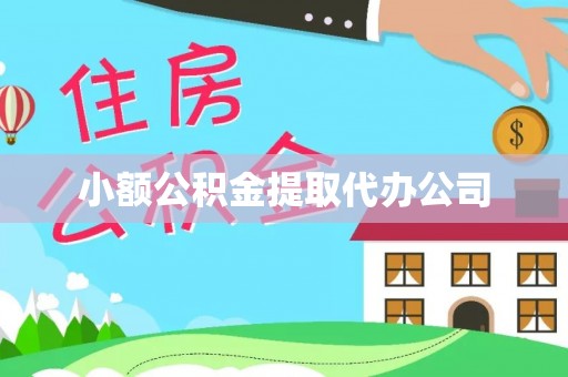 阜平小额公积金提取代办公司
