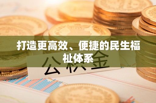 阜平打造更高效、便捷的民生福祉体系