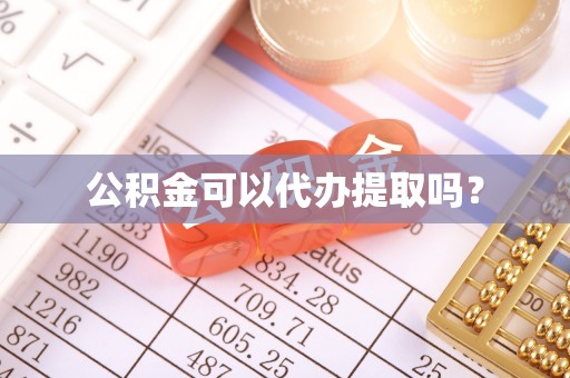 阜平公积金可以代办提取吗？