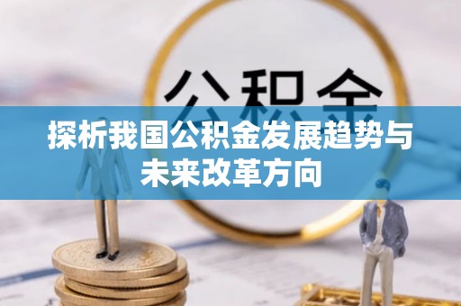 阜平探析我国公积金发展趋势与未来改革方向