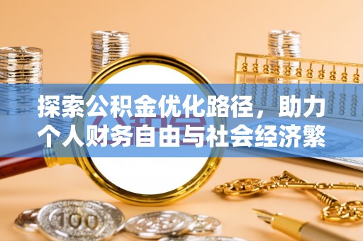 阜平探索公积金优化路径，助力个人财务自由与社会经济繁荣