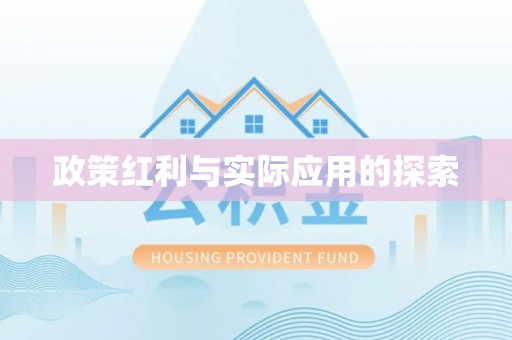 阜平政策红利与实际应用的探索