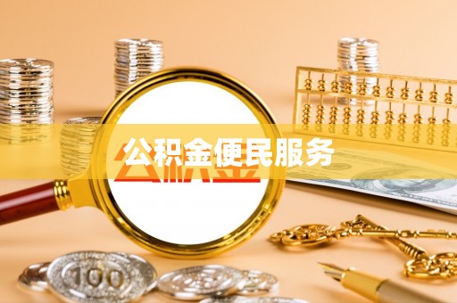 阜平公积金便民服务