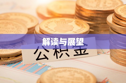 阜平解读与展望