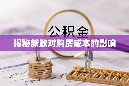 阜平揭秘新政对购房成本的影响
