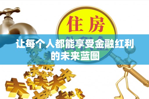 阜平让每个人都能享受金融红利的未来蓝图