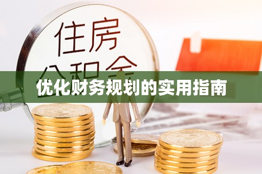 阜平优化财务规划的实用指南
