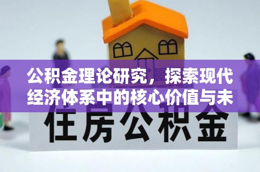 阜平公积金理论研究，探索现代经济体系中的核心价值与未来趋势