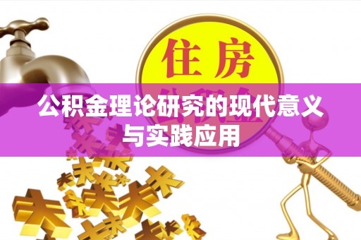 阜平公积金理论研究的现代意义与实践应用