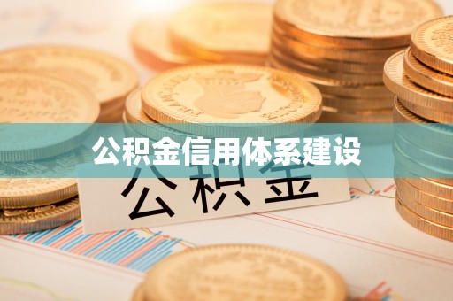 阜平公积金信用体系建设