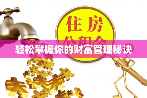 阜平轻松掌握你的财富管理秘诀