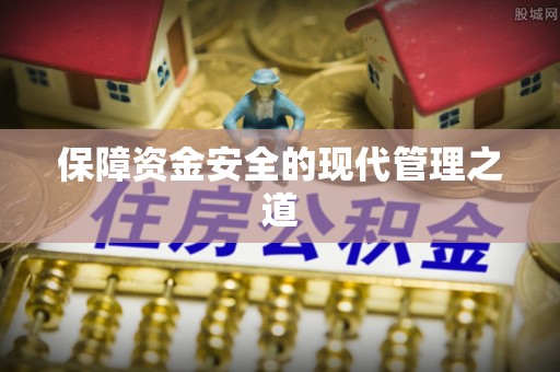 阜平保障资金安全的现代管理之道