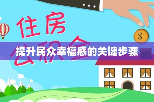 阜平提升民众幸福感的关键步骤