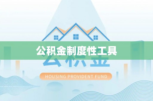 阜平公积金制度性工具