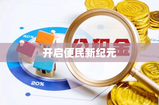 阜平开启便民新纪元