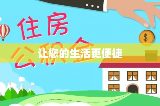 阜平让您的生活更便捷