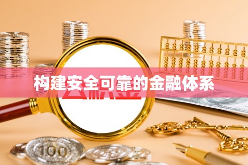 阜平构建安全可靠的金融体系