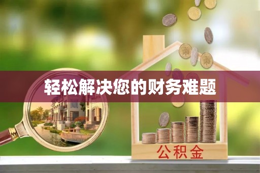 阜平轻松解决您的财务难题