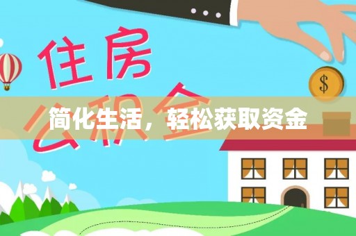 阜平简化生活，轻松获取资金