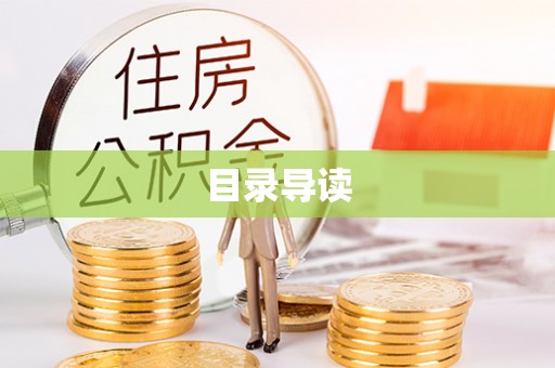 阜平目录导读
