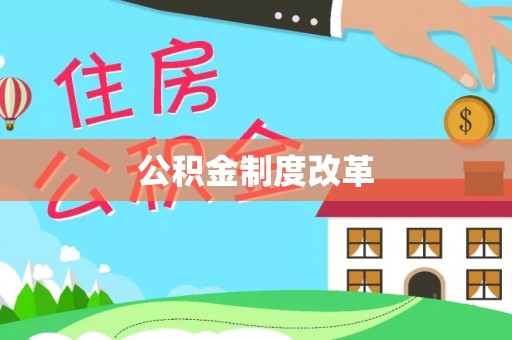阜平公积金制度改革