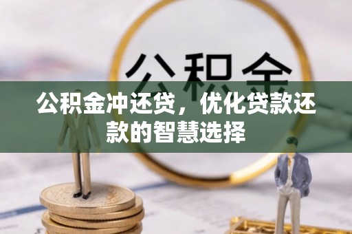 阜平公积金冲还贷，优化贷款还款的智慧选择