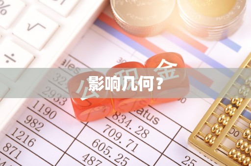 阜平影响几何？