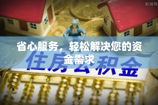 阜平省心服务，轻松解决您的资金需求