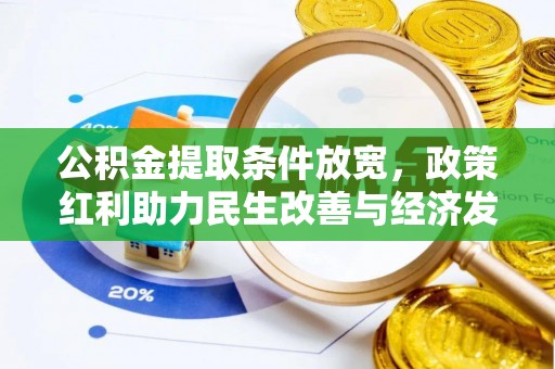 阜平公积金提取条件放宽，政策红利助力民生改善与经济发展