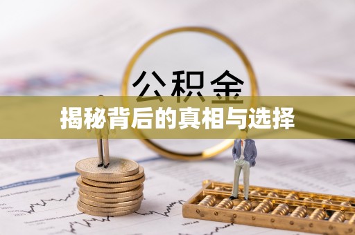 阜平揭秘背后的真相与选择