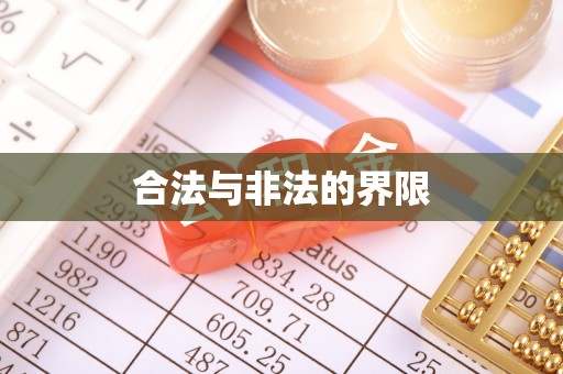 阜平合法与非法的界限