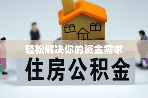 阜平轻松解决你的资金需求