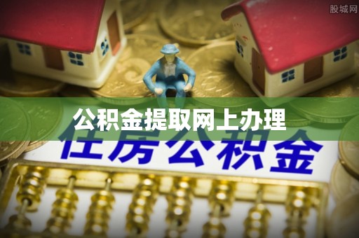 阜平公积金提取网上办理