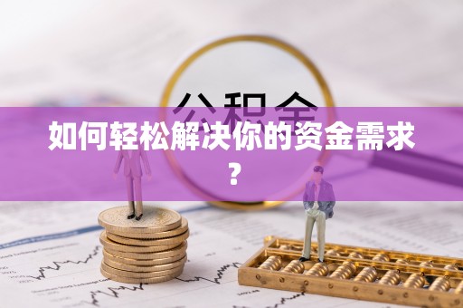 阜平如何轻松解决你的资金需求？