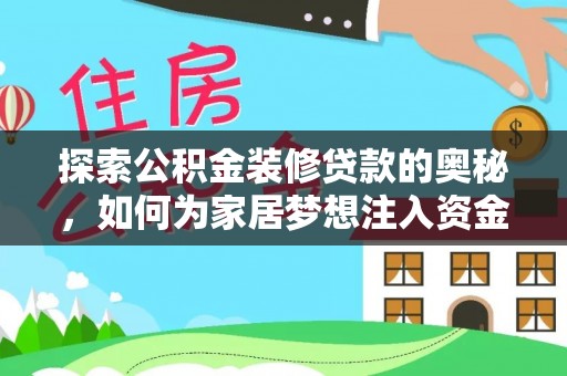 阜平探索公积金装修贷款的奥秘，如何为家居梦想注入资金