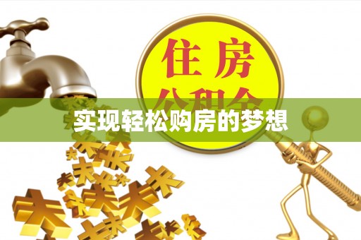 阜平实现轻松购房的梦想