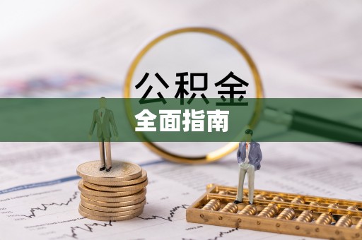 阜平全面指南