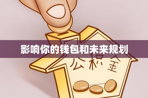 阜平影响你的钱包和未来规划