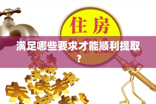 阜平满足哪些要求才能顺利提取？