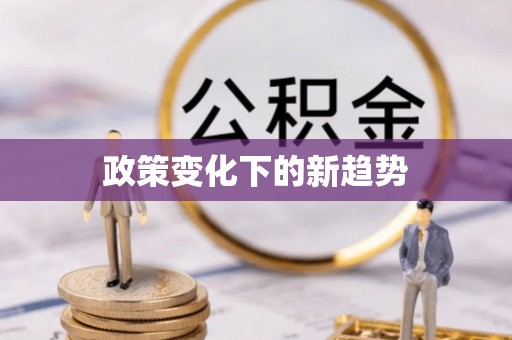阜平政策变化下的新趋势