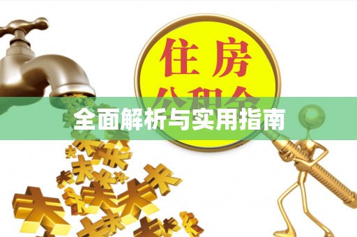 阜平全面解析与实用指南