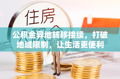 阜平公积金异地转移接续，打破地域限制，让生活更便利