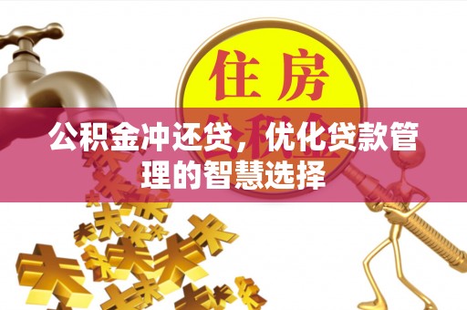 阜平公积金冲还贷，优化贷款管理的智慧选择