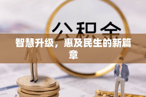 阜平智慧升级，惠及民生的新篇章