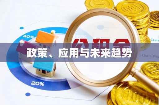 阜平政策、应用与未来趋势