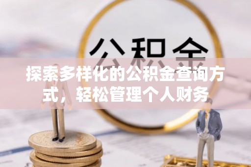 阜平探索多样化的公积金查询方式，轻松管理个人财务