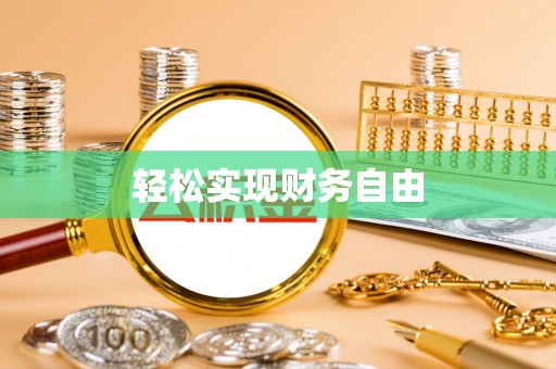 阜平轻松实现财务自由