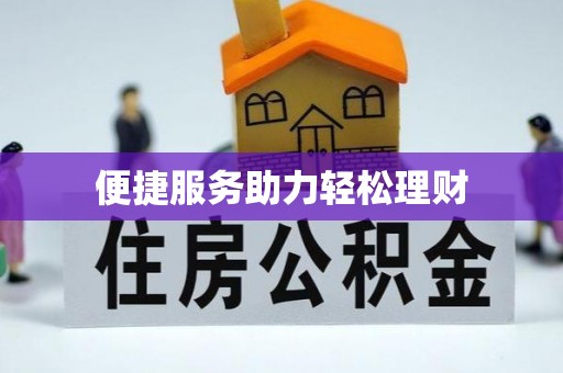 阜平便捷服务助力轻松理财